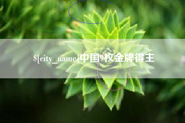 中山中国9枚金牌得主