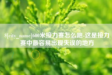 中山600米接力赛怎么跑-这是接力赛中最容易出现失误的地方
