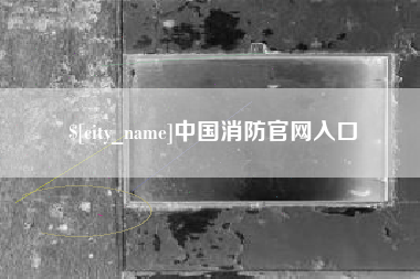 中山中国消防官网入口