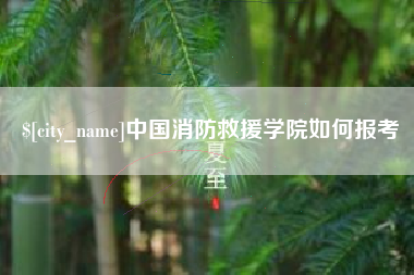 中山中国消防救援学院如何报考