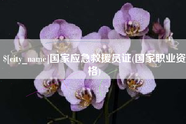 中山国家应急救援员证(国家职业资格)