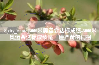 中山5000米奥运会达标成绩-5000米奥运会达标成绩是一道严苛的门槛
