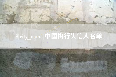 中山中国执行失信人名单