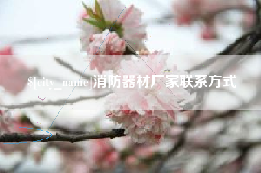 中山消防器材厂家联系方式