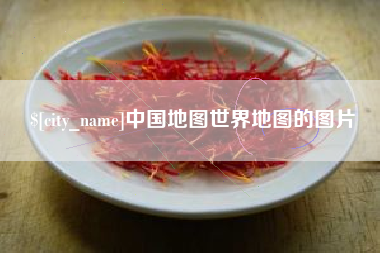 中山中国地图世界地图的图片