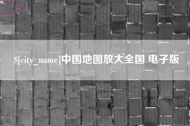 中山中国地图放大全国 电子版