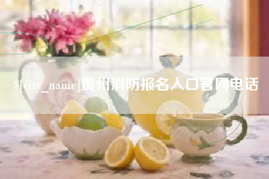 中山贵州消防报名入口官网电话