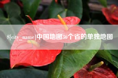 中山中国地图36个省的单独地图