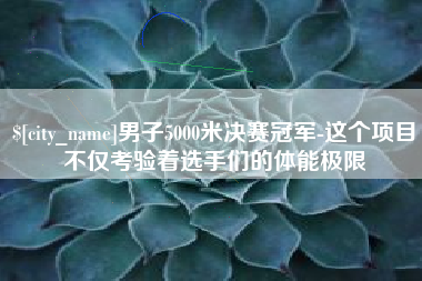 中山男子5000米决赛冠军-这个项目不仅考验着选手们的体能极限