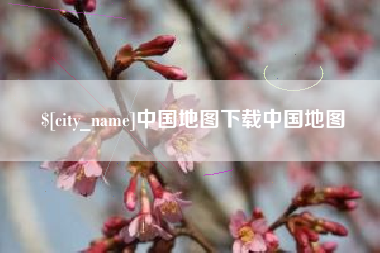 中山中国地图下载中国地图