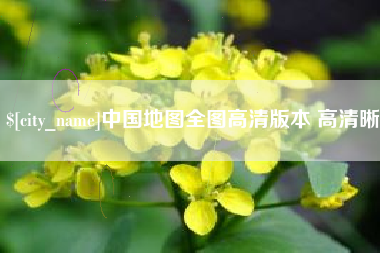 中山中国地图全图高清版本 高清晰
