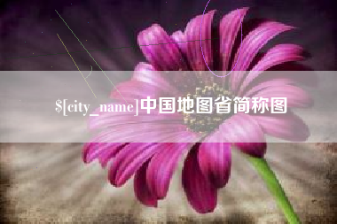 中山中国地图省简称图