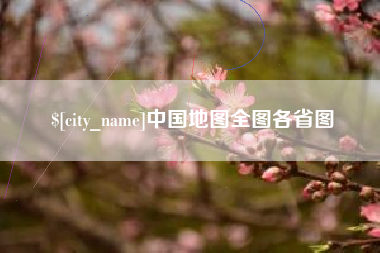 中山中国地图全图各省图