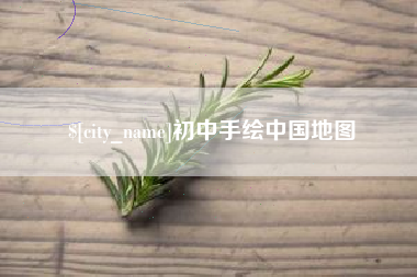 中山初中手绘中国地图