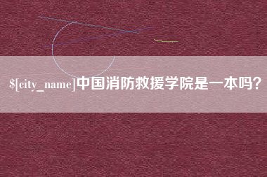 中山中国消防救援学院是一本吗？