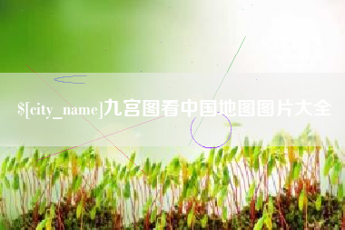 中山九宫图看中国地图图片大全