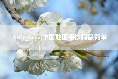 中山中国地图手抄报最简单