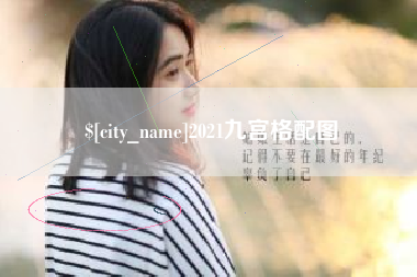 中山2021九宫格配图