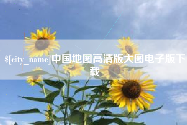 中山中国地图高清版大图电子版下载