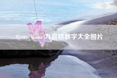中山九宫格数字大全图片