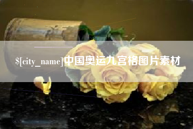 中山中国奥运九宫格图片素材