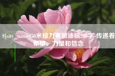 中山50米接力赛加油稿200字-传递着希望、力量和信念