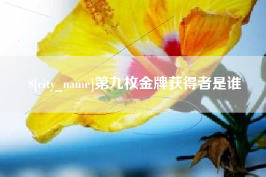 中山第九枚金牌获得者是谁