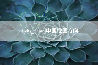 中山中国地图方向