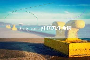 中山中国九个金牌