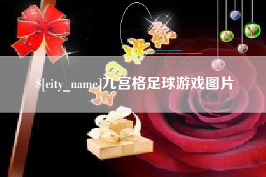中山九宫格足球游戏图片