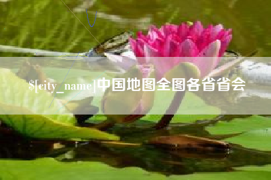 中山中国地图全图各省省会