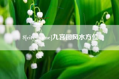 中山九宫图风水方位