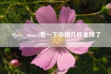 中山看一下中国几枚金牌了
