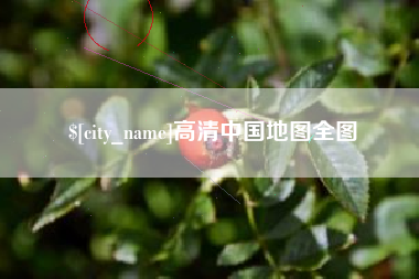 中山高清中国地图全图