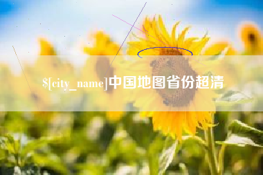 中山中国地图省份超清