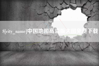 中山中国地图高清版大图免费下载