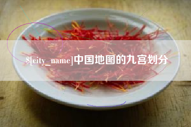 中山中国地图的九宫划分