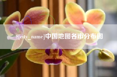 中山中国地图各市分布图