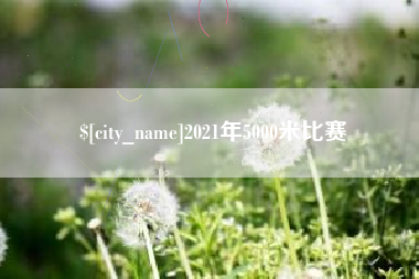 中山2021年5000米比赛