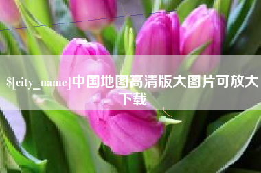 中山中国地图高清版大图片可放大下载