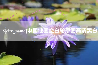 中山中国地图空白轮廓图高清黑白