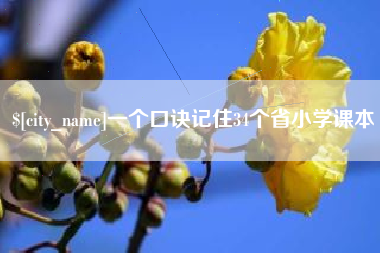 中山一个口诀记住34个省小学课本