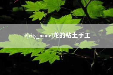 中山龙的粘土手工