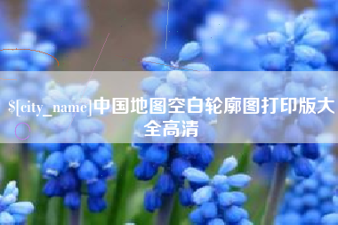 中山中国地图空白轮廓图打印版大全高清