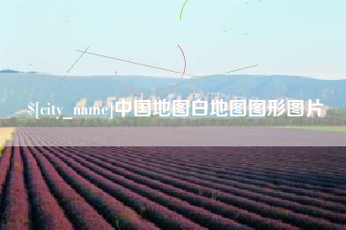 中山中国地图白地图图形图片