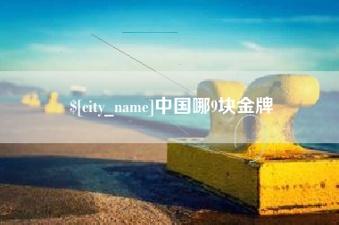 中山中国哪9块金牌