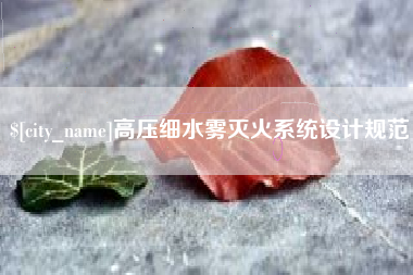 中山高压细水雾灭火系统设计规范