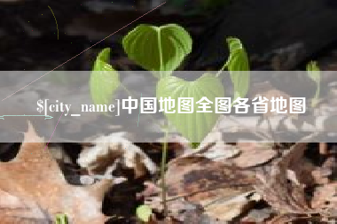 中山中国地图全图各省地图
