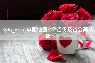 中山中国地图36个省份及省会高清版