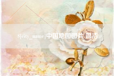 中山中国地图图片 简洁
